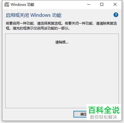 win10系统怎么启用Windows功能