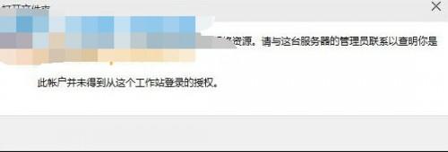 Win10提示没有权限使用网络资源的解决方法