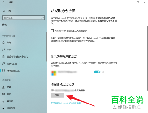Win10系统中的活动历史记录如何清除