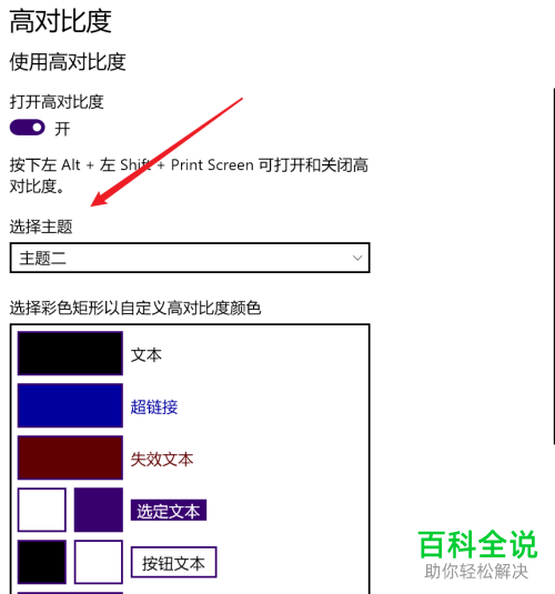 win10系统怎么打开与设置高对比度功能