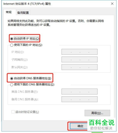 win10系统设置电脑自动获取IP地址的具体操作步骤