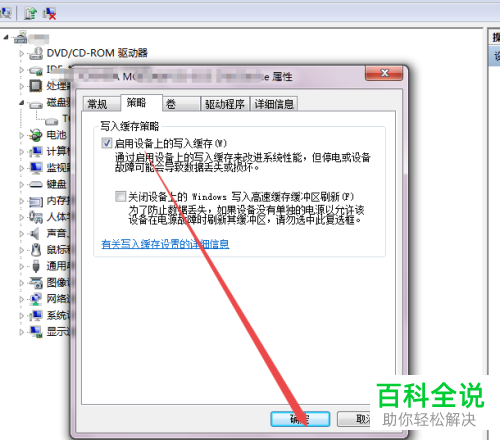 WIN7系统电脑磁盘写入缓存怎么开启或者关闭