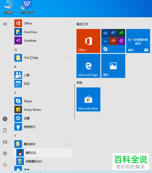 win10系统如何在桌面添加腾讯QQ图标