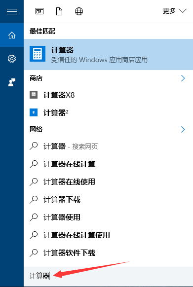 Win10怎么打开计算器?Win10打开和使用计算器的方法