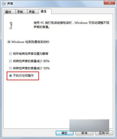 Win7系统收到信息或听音乐会自动变小声解决方法