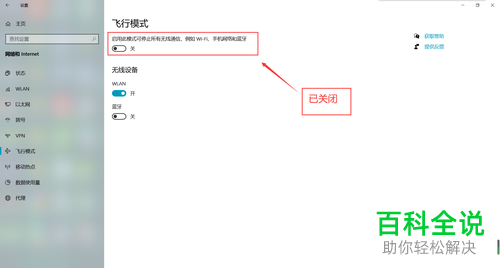 win10系统电脑中开启的飞行模式如何关闭