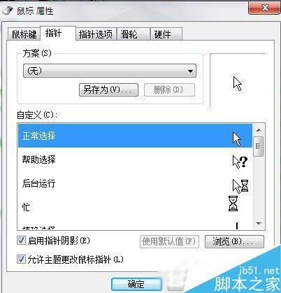 Win7系统鼠标指针怎么更改？Win7系统更换鼠标指针的方法