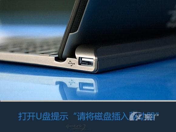 Win7系统打开U盘提示请将磁盘插入驱动器怎么办？