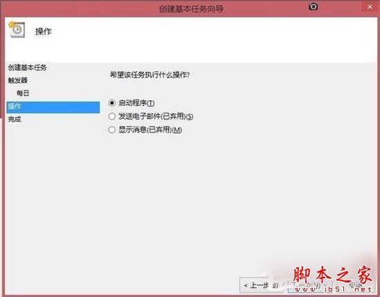 Win8系统如何定时运行程序？Win8系统定时运行程序的方法
