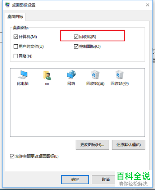 win10系统电脑桌面的回收站图标如何设置显示或者隐藏