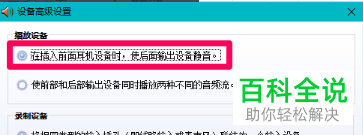 win10戴尔电脑插入耳机之后无法识别怎么解决