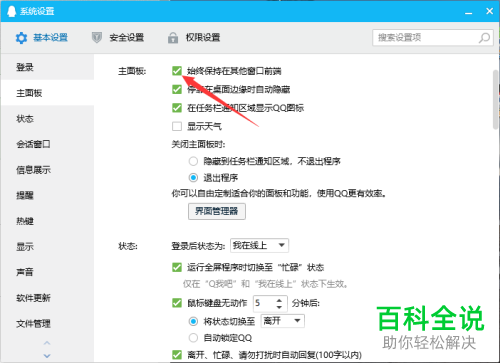 win10怎么设置电脑版QQ窗口显示在最前面