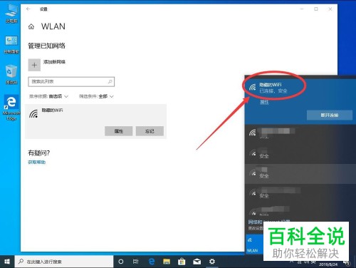 win10系统如何添加隐藏WiFi