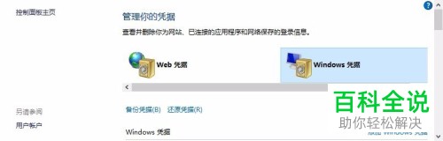 win10系统怎么备份Windows凭据