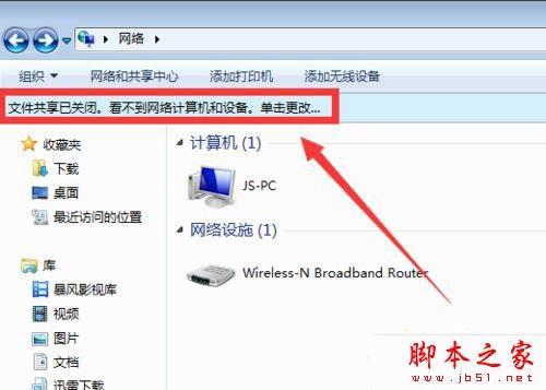 Win7系统电脑打开局域网没看到其他计算机的原因及解决方法图文教程