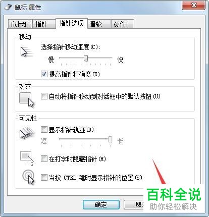 win7系统怎么设置鼠标指针选项