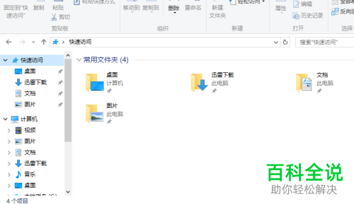 Win10电脑快速访问功能怎么关闭