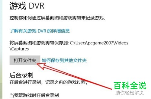 win10系统游戏录制截图保存的默认位置以及修改的方法
