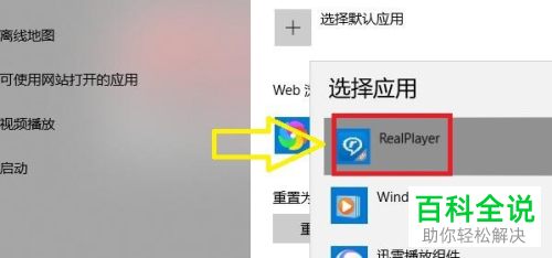 win10电脑怎么让RealPlayer软件设置为默认的播放器