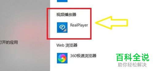 win10电脑怎么让RealPlayer软件设置为默认的播放器