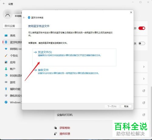 Windows 11系统如何通过蓝牙给手机传输文件