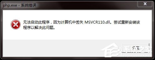 Win7丢失Msvcr110.dl怎么解决