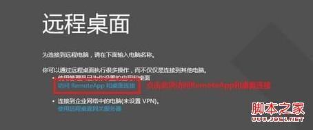 windows8系统怎么使用RemoteApp桌面连接设置图文教程