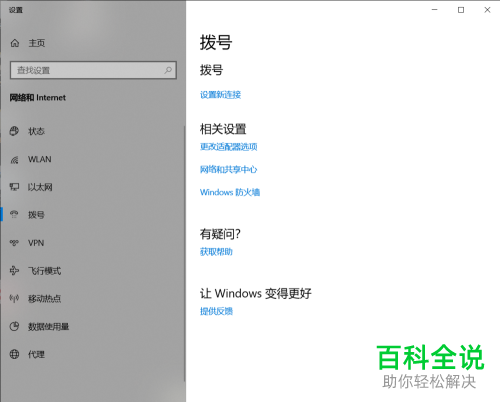 win10系统怎么新建宽带连接拨号上网