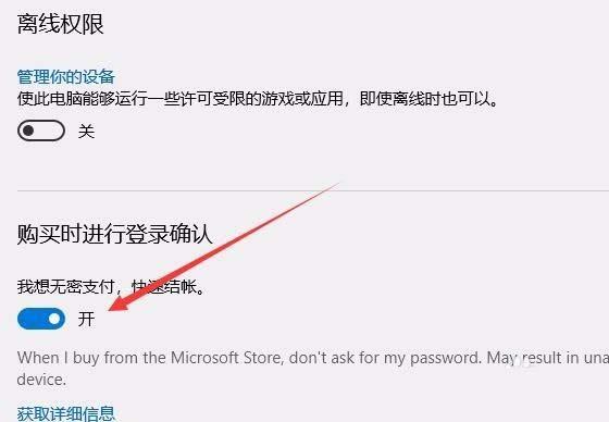 Win10 1709预览版应用商店怎么关闭免密码支付?