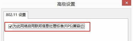 Win8.1连接受限或无法连接WiFi问题