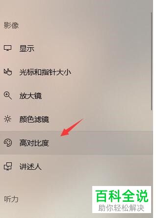 win系统怎么开启高对比度功能