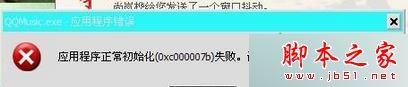 win7系统打开程序提示应用程序正常初始化0xc0000142失败的原因及解决方法