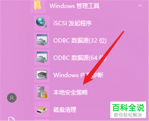win系统中怎么快速打开本地安全策略