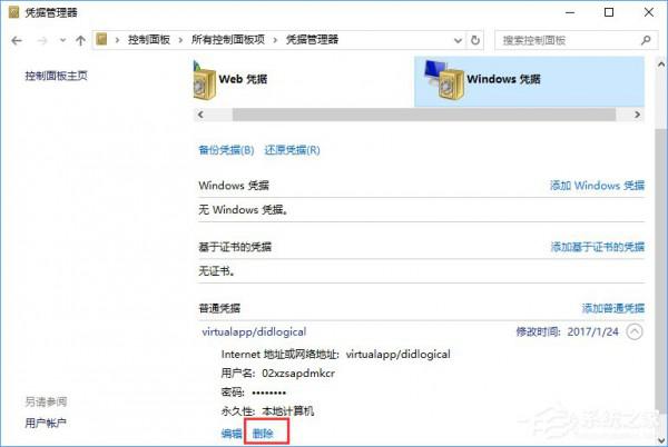 Win10系统如何删除Windows凭据