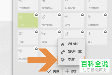 win10系统怎么在通知菜单栏中添加亮度工具
