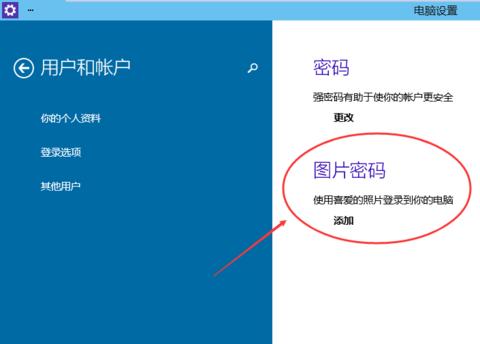 Win10系统如何设置图片密码?
