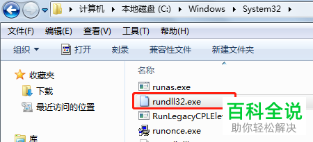 Windows电脑如何解决 rundll32.exe文件丢失问题