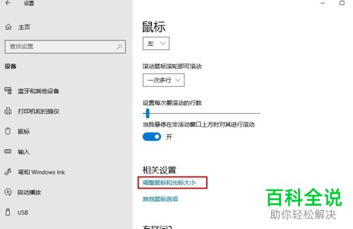 Win10系统中鼠标光标的颜色大小和形状怎么进行设置