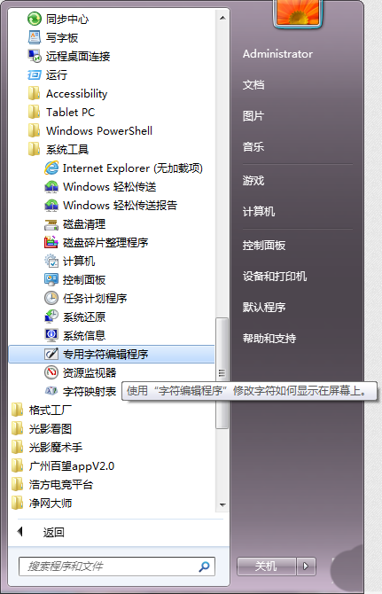 windows自带的truetype造字程序怎么使用?