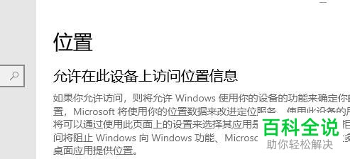 win10系统怎么开启位置信息权限自己设置默认值