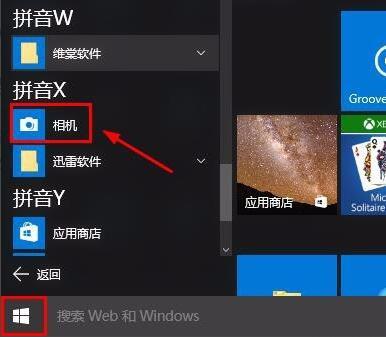 Win10系统如何打开相机应用