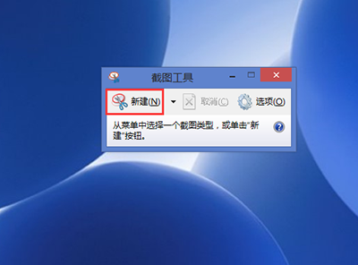 win8系统自带截图工具使用方法(图文详解)