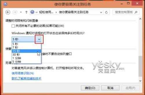Win8通知对话框的显示的时间如何修改