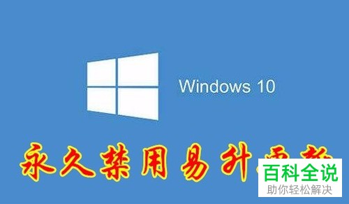 Windows10易生怎么永久卸载？Windows易生怎么取消升级？