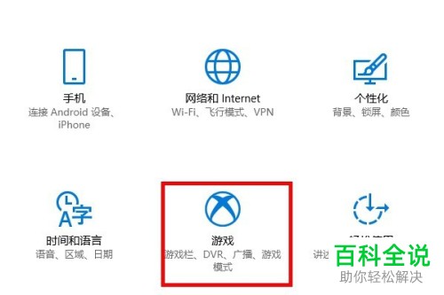 win10系统游戏广播设置教程