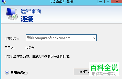 win2012r2系统怎么使用mstsc打开远程桌面