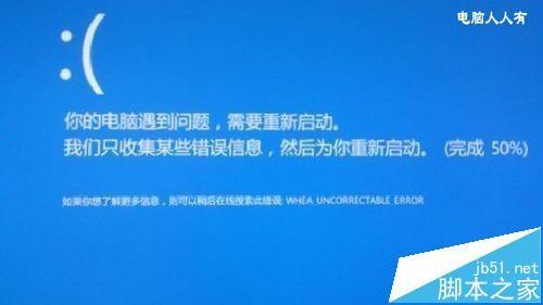 win10系统开机蓝屏代码WHEA UNCORRECTABLE该怎么解决?
