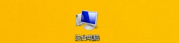 Win8.1系统怎么查看硬盘容量