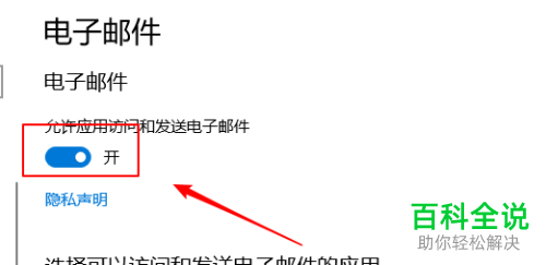 win10系统怎么禁止应用访问和发送电子邮件
