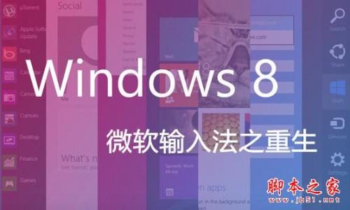 Win8微软拼音输入法详解